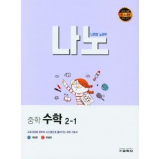 나노 중학 수학 2-1(2022)