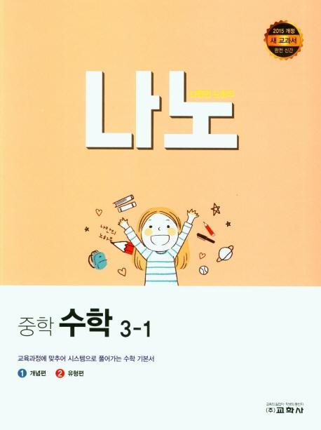 나노 중학 수학 3-1(2022)