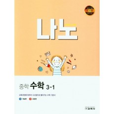 나노 중학 수학 3-1(2022)