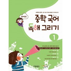 중학 국어 독해 그리기 1(2022)