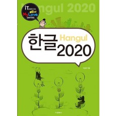 한글 2020