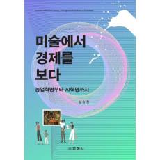 미술에서 경제를 보다