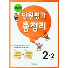 전과목 단원평가 총정리 초등 2-2(2022)