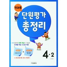 전과목 단원평가 총정리 초등 4-2(2022)