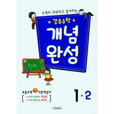 강추수학 개념완성 1-2