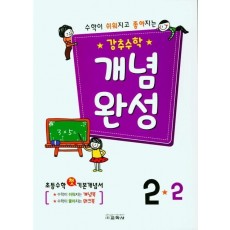 강추수학 개념완성 2-2