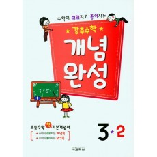 강추수학 개념완성 3-2