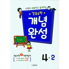 강추수학 개념완성 4-2