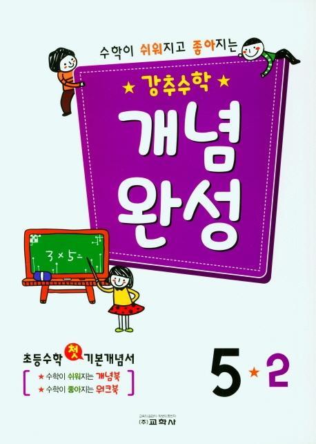 강추수학 개념완성 5-2