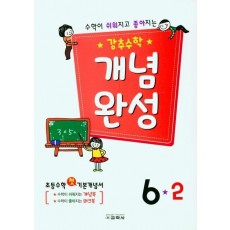 강추수학 개념완성 6-2