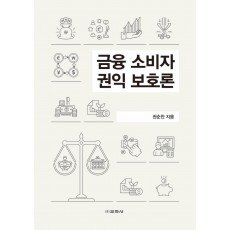 금융소비자 권익 보호론