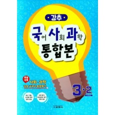 강추 국어, 사회, 과학 통합본 3-2