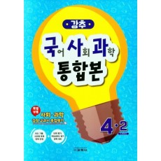 강추 국어, 사회, 과학 통합본 4-2