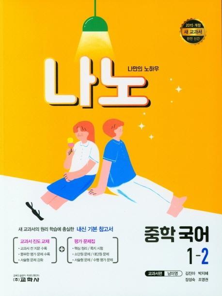 나노 중학 국어 1-2(교과서편 남미영)(2022)