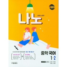 나노 중학 국어 1-2(교과서편 남미영)(2022)