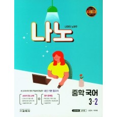 나노 중학 국어 3-2(교과서편 남미영)(2022)