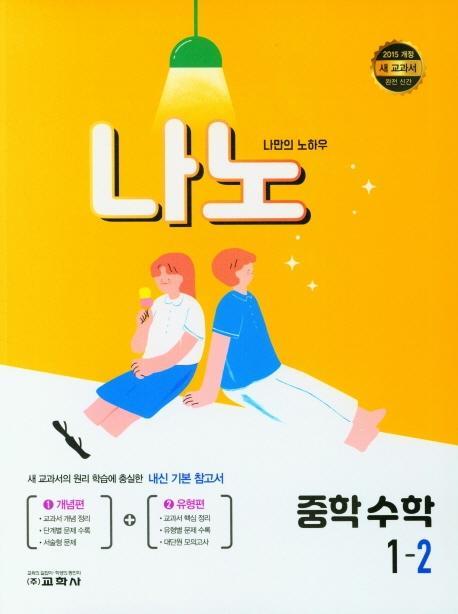 나노 중학 수학 1-2(2022)