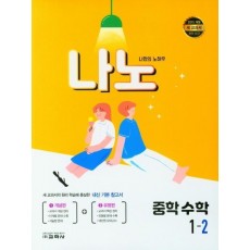 나노 중학 수학 1-2(2022)