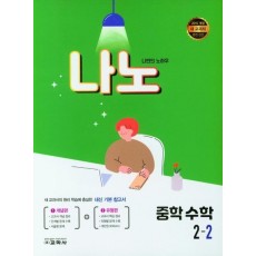 나노 중학 수학 2-2(2022)