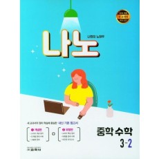 나노 중학 수학 3-2(2022)