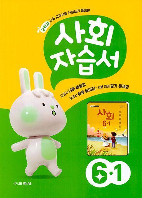 사회 자습서 6-1(5-6학년군)