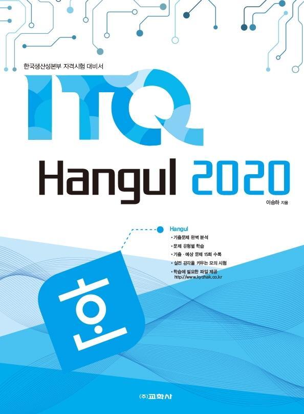 ITQ 한글 2020