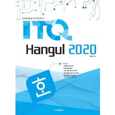 ITQ 한글 2020