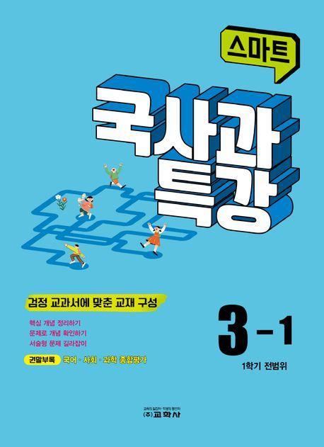 스마트 국사과 특강 3-1 (2023)