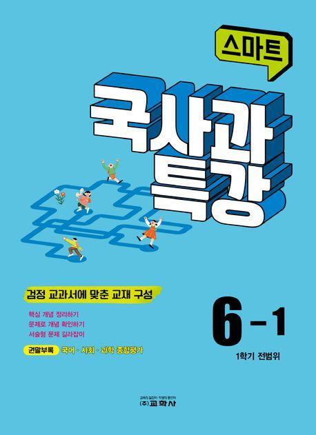스마트 국사과 특강 6-1 (2023)