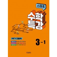 스마트 수학특강 3-1(1학기 전범위)(2023)