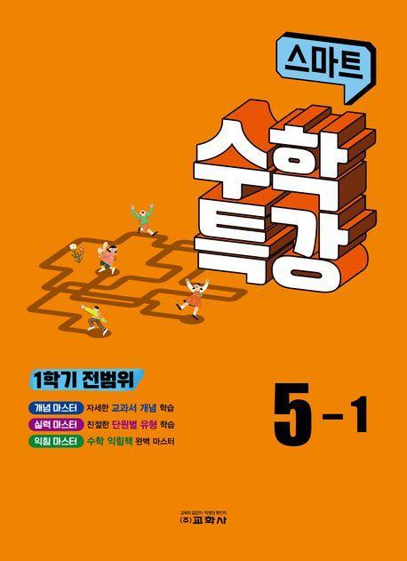스마트 수학특강 5-1(1학기 전범위)(2023)