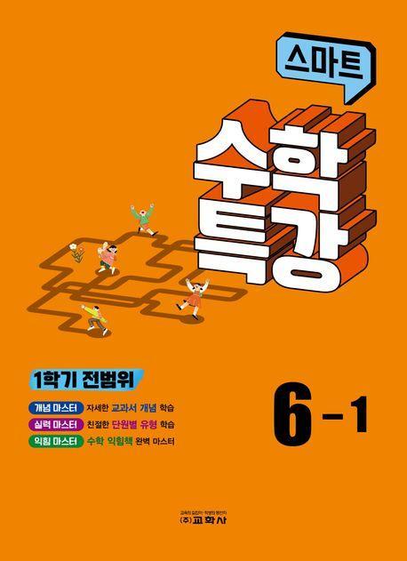 스마트 수학특강 6-1(1학기 전범위)(2023)