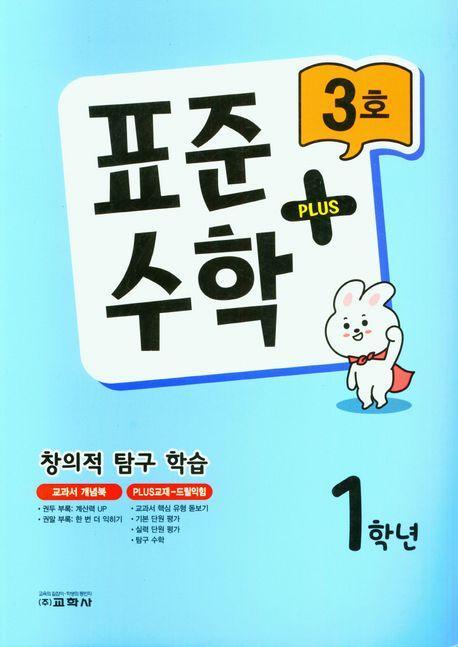 표준수학 플러스 1학년 3호(2023)