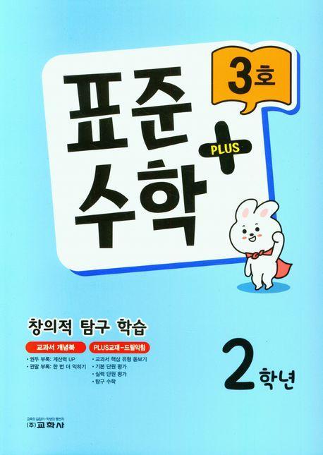 표준수학 플러스 2학년 3호(2023)