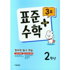 표준수학 플러스 2학년 3호(2023)