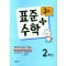 표준수학 플러스 2학년 3호(2023)