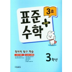 표준수학 플러스 3학년 3호(2023)