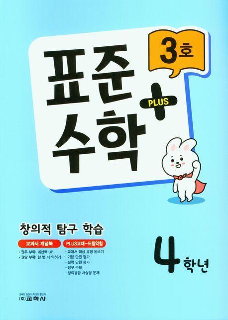 표준수학 플러스 4학년 3호(2023)