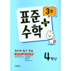 표준수학 플러스 4학년 3호(2023)