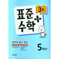 표준수학 플러스 5학년 3호(2023)
