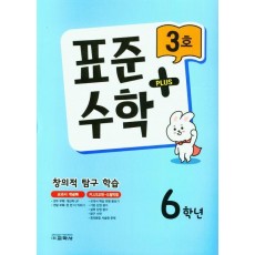 표준수학 플러스 6학년 3호(2023)