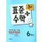 표준수학 플러스 6학년 3호(2023)