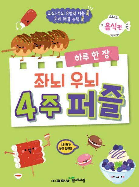 하루 한 장 좌뇌 우뇌 4주 퍼즐: 음식편