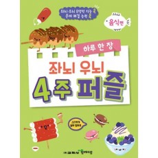 하루 한 장 좌뇌 우뇌 4주 퍼즐: 음식편