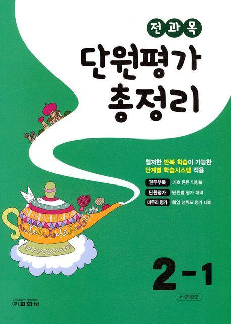 전과목 단원평가 총정리 초등 2-1(2023)