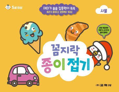 꼼지락 종이접기: 사물