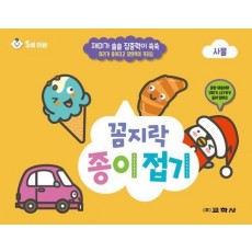 꼼지락 종이접기: 사물