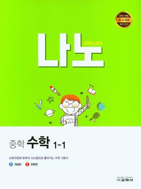 나노 중학 수학 1-1(2023)