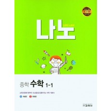 나노 중학 수학 1-1(2023)