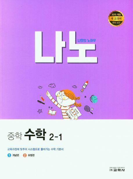 나노 중학 수학 2-1(2023)